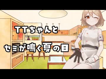【ASMROID】TTちゃんとセミが鳴く夏の日【VoiSonaTalk】