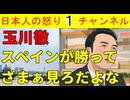 【玉川徹「スペイン勝ったぜざまぁみろ」】とにかくトランプ嫌いな玉川徹がスペインの勝利に感情をむき出しにするもハーフタイムショーは予定を大きく上回り２７分になる