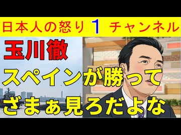 【玉川徹「スペイン勝ったぜざまぁみろ」】とにかくトランプ嫌いな玉川徹がスペインの勝利に感情をむき出しにするもハーフタイムショーは予定を大きく上回り２７分になる