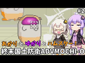 あかりとゆかりとハムスター！ 国土防衛用ハンディ殲滅兵器もちお！ part2【MOCHI-O】