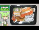 ロビン･フッドの時短商品「レンジで簡単！ちゃんちゃん風銀鮭西京蒸し（358円）」