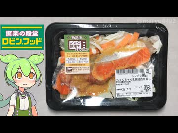 ロビン･フッドの時短商品「レンジで簡単！ちゃんちゃん風銀鮭西京蒸し（358円）」
