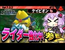 スターマンで日替わりライダー強化中！ですわぁ～！【カービィのエアライダー】【結月ゆかり実況プレイ】