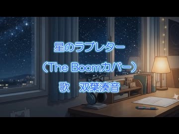 星のラブレター  (The Boom カバー)　耳コピ　【双葉湊音】ちゃんに歌ってもらいました！