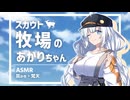 スカウト牧場のあかりちゃん【ASMROID】