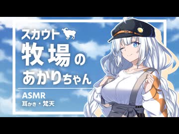 スカウト牧場のあかりちゃん【ASMROID】