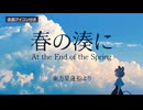 【第18回東方ニコ童祭】【東方自作アレンジ】春の湊に（楽器アイコン付き） | シンフォニックロック
