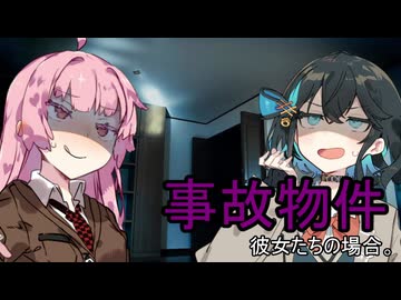 事故物件、彼女たちの場合。【VOICEROID劇場】