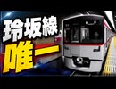 【東洋メトロ】玲坂線唯一の4000系【Roblox】
