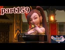 【DQ11S☆part159】やっぱりRPG！ドラクエ11を楽しく実況プレイ♪(ネタバレあります)