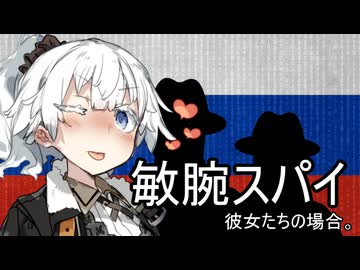 敏腕スパイ、彼女たちの場合。【VOICEROID劇場】