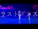 【MMDにじさんじ】　ラストダンス　
