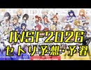 IWSF2026 開催直前!! セトリ予想・予習メドレー!!!!!!（合同・越境、765AS・ミリオン編）