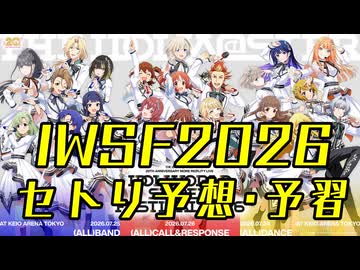 IWSF2026 開催直前!! セトリ予想・予習メドレー!!!!!!（合同・越境、765AS・ミリオン編）