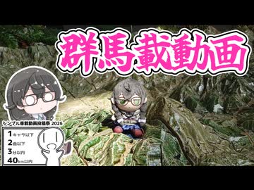 【シンプル車載動画投稿祭2026】群 馬 載 動 画【花隈千冬群馬載】
