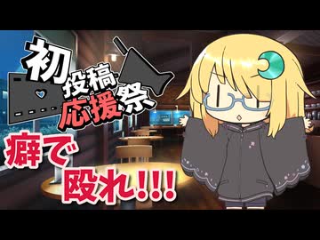 癖で殴れ!!!【2026初投稿応援祭】
