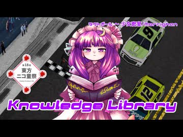 【第18回東方ニコ童祭】Knowledge Library【ラクトガール　～ 少女密室】