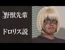 野獣先輩ドロリス説