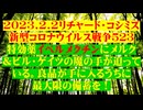 【2023年02月02日 ：『 リチャード・コシミズ「 Internet Lecture 」｟ 新型コロナウイルス戦争 ５２３ ｠｟ RK LIVE ｠｟ 改良版 ｠』】
