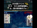 S【艦これ】E5-4　ゲージ破壊　フランス+イギリス艦の特効強すぎｗ【2026夏イベント：丁攻略】
