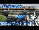 V-Strom250 電車とツーショット