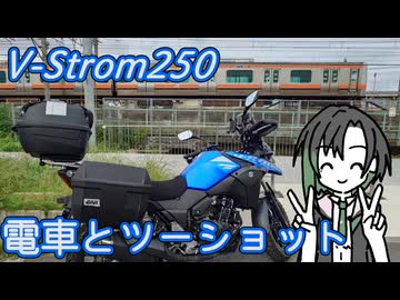 V-Strom250 電車とツーショット