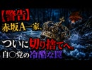 【仲間割れ？】赤坂A一家が自◯党から裏切られた!?□子鯰広島入りはLOVE様に対抗？□−１は三室に洗◯されている？