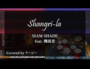 Shangri-la / SIAM SHADE【機流音カバー】【ギター打ち込み楽曲投稿祭2026】