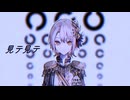 見テ見テ(spoiler warning)