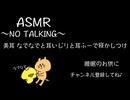 【美耳】なでなで寝かしつけ〜NO TALKING〜【耳ふ～/寝かしつけ】