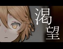 【予告】渇望　　【シネマティック動画投稿祭/ソフトウェアトーク劇場】