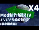 【X4: Foundations】Modを作ろう - 上級編: オリジナル艦船を作る(最小構成)