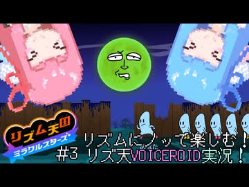 【VOICEROID実況】茜ちゃんはみらくるすたー！#3【リズム天国ミラクルスターズ】