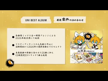 ベストアルバム「厳選雲丹の詰め合わせ」クロスフェード