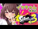 【Splatoon3】囁く! 桐たんのイカさん 二十三貫目【東北きりたん実況プレイ】