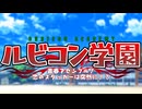 恋愛ゲーム『ルビコン学園』PV