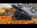 【WoT:PTZ-78】ゆっくり実況でおくる戦車戦Part2378 byアラモンド【World of Tanks | ワールドオブタンクス】