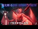 【Ghostrunner2】東北斬るrun REBOOT Part6「デカすぎんだろ・・・」【東北きりたん実況】