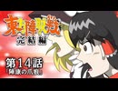 【第18回東方ニコ童祭】☯東方陣取戦☯ 完結編 第14話「陣康の爪痕」 #東方Project