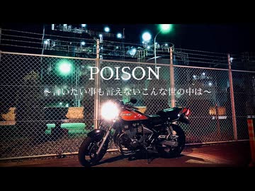 【日向さにい】POISON～言いたい事も言えないこんな世の中は～【歌ってみた】