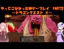 【DQⅩ】ゆかあかが通ってこなかった神ゲーを初見プレイ　Part73　～ドラゴンクエストⅩ編～【Voiceroid実況】