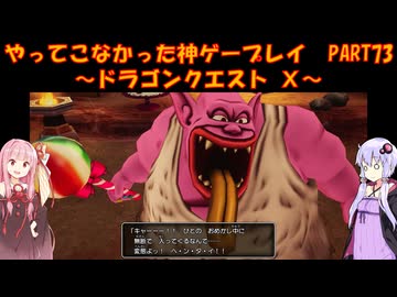 【DQⅩ】ゆかあかが通ってこなかった神ゲーを初見プレイ　Part73　～ドラゴンクエストⅩ編～【Voiceroid実況】