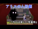 【第18回東方ニコ童祭】アリスの人形劇　『今日は楽しい笑童祭』