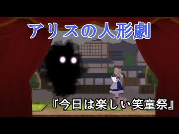 【第18回東方ニコ童祭】アリスの人形劇　『今日は楽しい笑童祭』