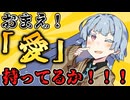 【VOICEROID解説】動画制作についての解説だけど、お前ら「愛」持ってる？