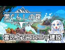 【雲ぐらしの民】雲の上でコロニー建設する雪さん【WhiteCUL】