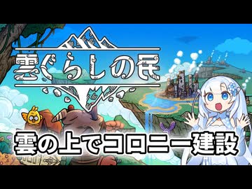 【雲ぐらしの民】雲の上でコロニー建設する雪さん【WhiteCUL】