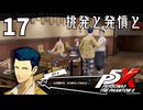 017【ペルソナ５: The Phantom X】ファントムの背後が怪しいぞ？【P5X／ボイチェン配信】
