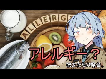 アレルギー？彼女たちの場合。【VOICEROID劇場】