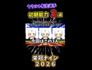 現役選手初期能力 ヤクルトスワローズ編 #shorts  #パワプロ2026 #栄冠ナイン #リセマラ